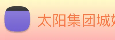 太阳集团城娱ccvip Logo